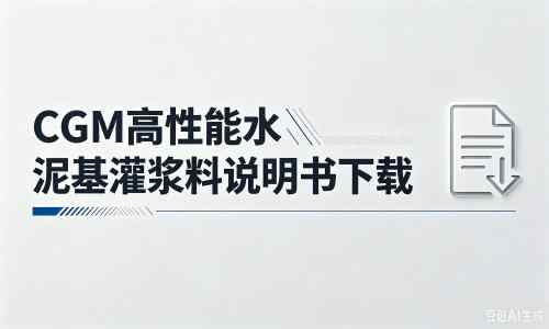 青县厂家：CGM高性能水泥基灌浆料说明书PDF（纯白无LOGO）